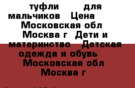 туфли KEDDO для мальчиков › Цена ­ 900 - Московская обл., Москва г. Дети и материнство » Детская одежда и обувь   . Московская обл.,Москва г.